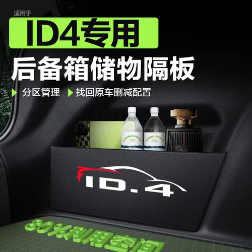 适用于大众id4后备箱隔板车内装饰汽车用品配件尾箱储物盒收纳箱