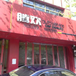 腾欢车饰汽车用品——上海专业汽车配件与装饰用品服务指南